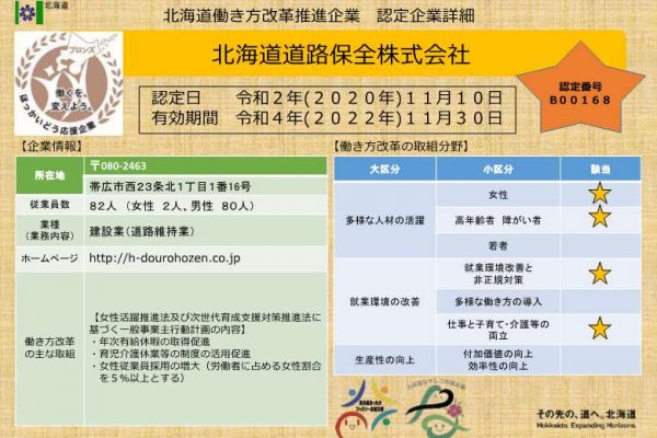 北海道働き方改革推進企業としてブロンズ認定を頂きました